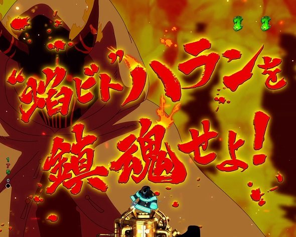Pフィーバー炎炎ノ消防隊Light ver. リーチ演出 ❝焔ビト❞鎮魂SPリーチ