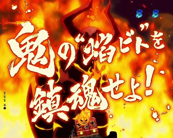 Pフィーバー炎炎ノ消防隊Light ver. リーチ演出 ❝焔ビト❞鎮魂SPリーチ