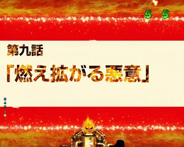 Pフィーバー炎炎ノ消防隊Light ver. リーチ演出 エピソードリーチ