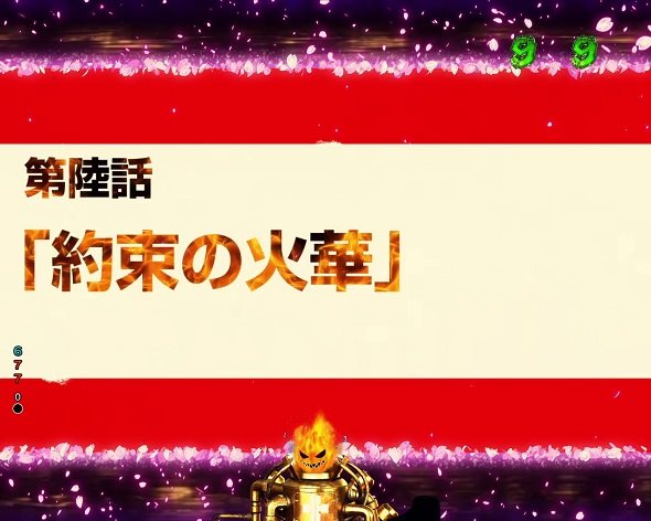 Pフィーバー炎炎ノ消防隊Light ver. リーチ演出 エピソードリーチ