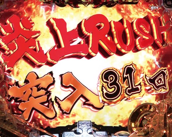 Pフィーバー炎炎ノ消防隊Light ver. 炎上RUSH中の演出 モード概要