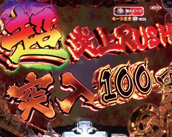 Pフィーバー炎炎ノ消防隊Light ver. 超炎上RUSH中の演出 モード概要